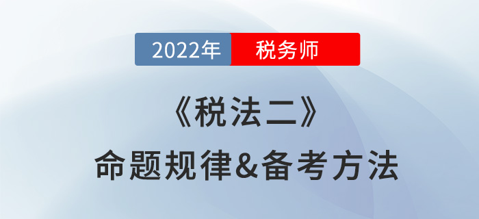 2022年稅務(wù)師《稅法二》命題規(guī)律盤點，難度越大越好考？