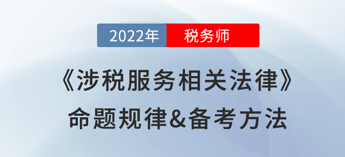 2022年稅務師《涉稅服務相關法律》命題規律，提前掌握得分套路！