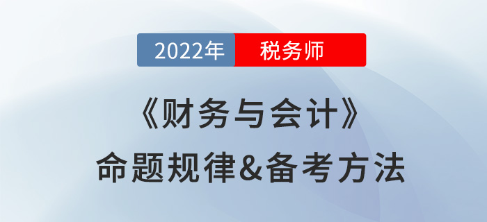 學習稅務師《財務與會計》很難？快來看看備考攻略及命題規律總結！