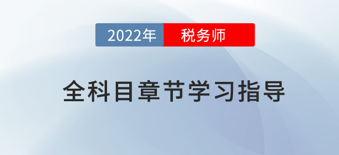 2022年稅務師全科目章節指導，內附三星考點及學習時長！