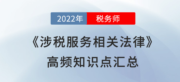 2022年稅務師《涉稅服務相關法律》高頻知識點匯總，速學！