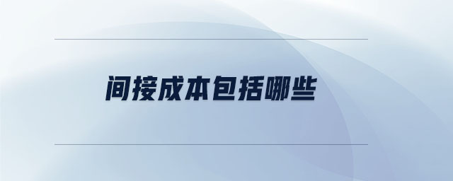 間接成本包括哪些