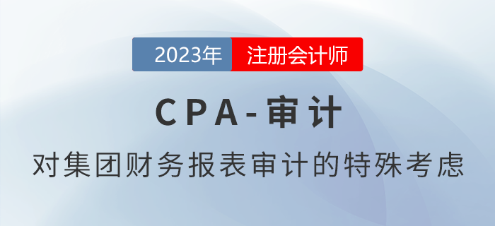 注會審計預習章節速覽：第十六章對集團財務報表審計的特殊考慮
