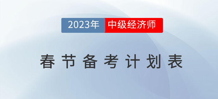 2023年中級(jí)經(jīng)濟(jì)師考試春節(jié)備考計(jì)劃表