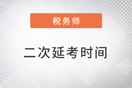 稅務師考試再次延期到3月18日-19日