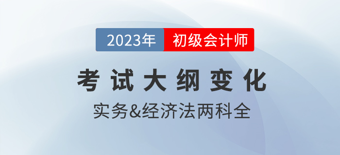 2023年初級會計考試大綱公布！財政發布，這些變化需注意！