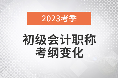 2023年初級會計實務大綱有哪些變化？官方調整一次說清