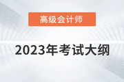 2023年高級會計師考試大綱需要掌握內容有哪些？