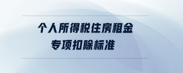 個人所得稅住房租金專項扣除標準