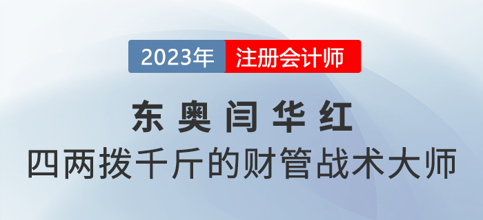 東奧閆華紅——四兩撥千斤的注會《財管》戰術大師