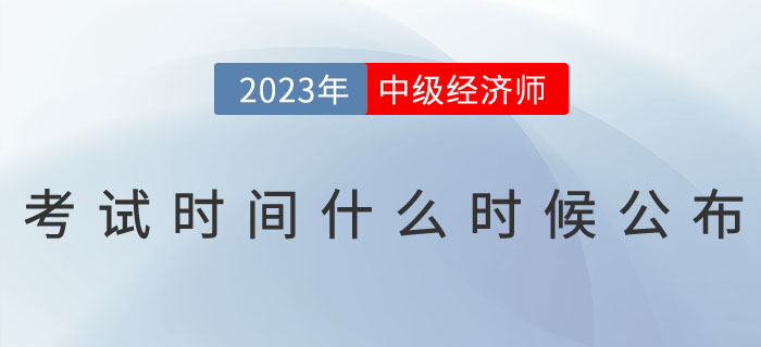 2023年中級經濟師考試時間什么時候公布？