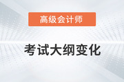 高級會計師大綱變化很大嗎？