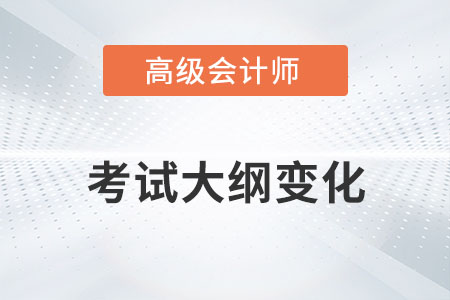 高級(jí)會(huì)計(jì)師大綱變化很大嗎？
