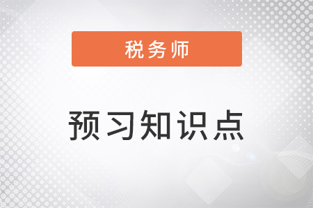 2023年稅務師涉稅服務實務預習考點：涉稅培訓和稅務信息化管理服務