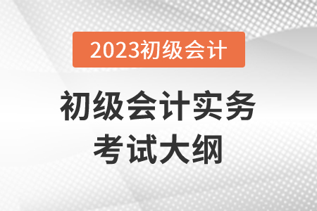23年初級會計職稱考試大綱有哪些變化？
