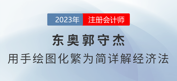 東奧郭守杰——用手繪圖化繁為簡詳解注會《經濟法》