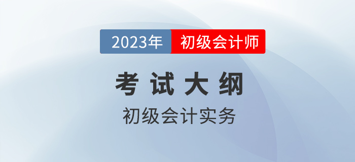 2023年初級會計考什么？超詳細考點清單官方已發布！