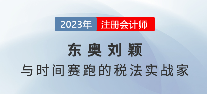 東奧劉穎 終日與時間賽跑的注會《稅法》實戰家