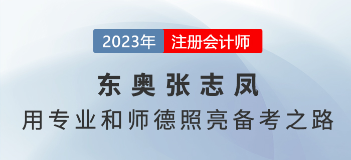 東奧張志鳳——用專業和師德照亮注會《會計》備考之路