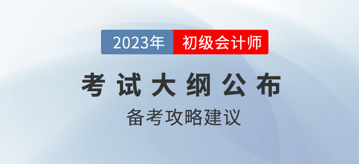 2023年初級會計職稱考試大綱多章內容變化，哪些章節可以提前學？