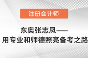 東奧張志鳳——用專業和師德照亮注會《會計》備考之路