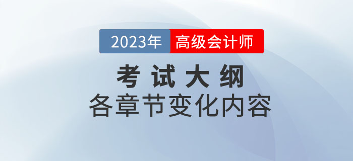 2023年高級會計師考試大綱各章節變化已公布，速看！