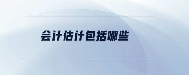 會計估計包括哪些