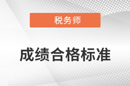 注冊稅務師固定合格標準是什么