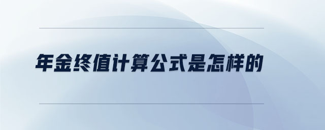 年金終值計算公式是怎樣的