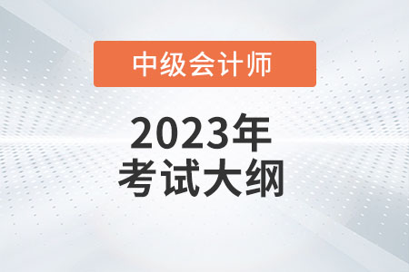 2023年中級會計《經濟法》考試大綱：第一章總論