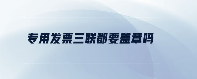 專用發票三聯都要蓋章嗎