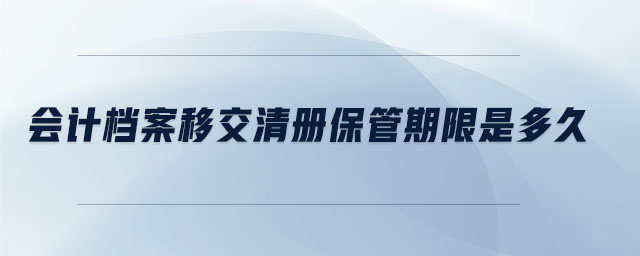 會計檔案移交清冊保管期限是多久