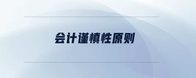 會計謹慎性原則