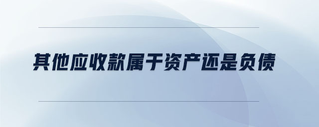 其他應收款屬于資產還是負債