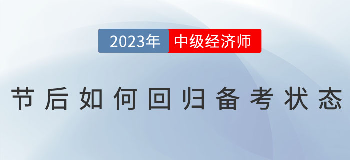 2023年春節假期過后，如何回歸中級經濟師備考狀態