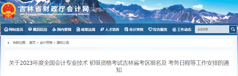 吉林2023年初級會計職稱報名簡章正式公布