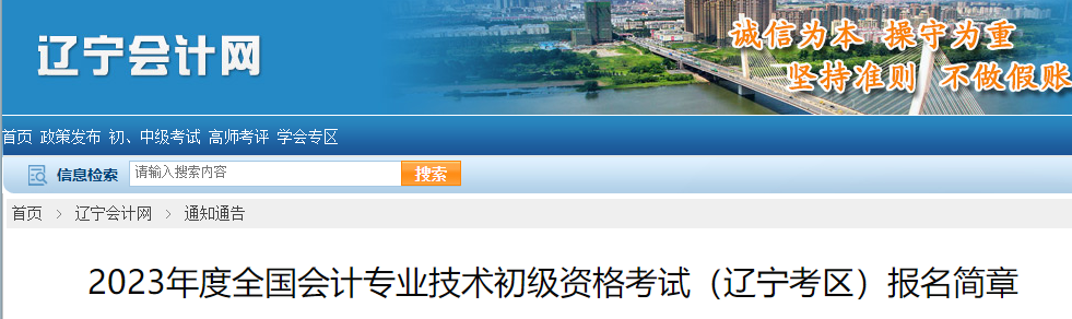 遼寧2023年初級會計報名簡章已公布，報名從2月7日開始