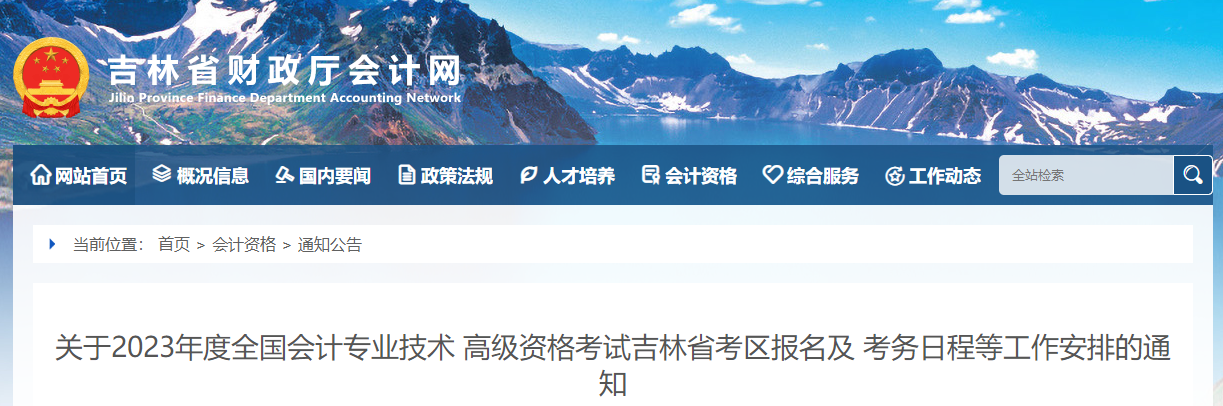吉林省2023年高級會計師考試報名簡章已公布
