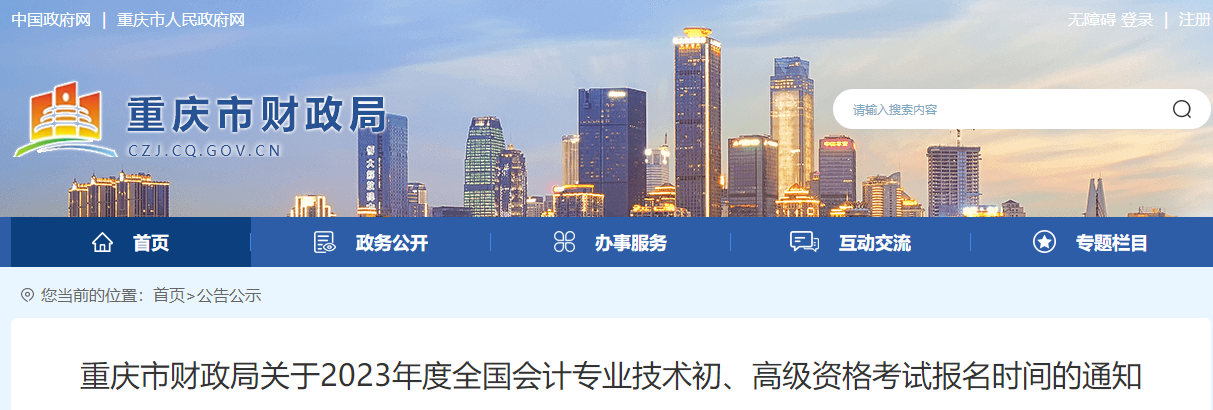 重慶市2023年高級(jí)會(huì)計(jì)師考試報(bào)名時(shí)間公布