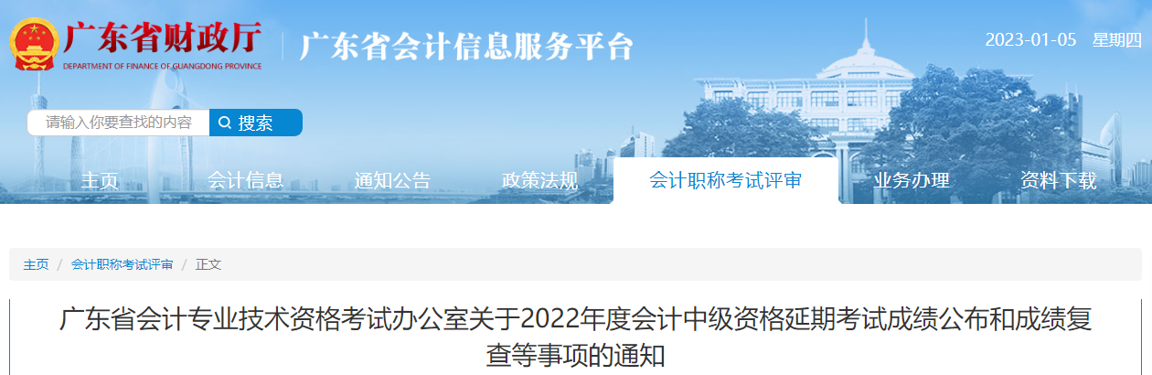 廣東省2022年中級會計延期考試成績公布和成績復核通知