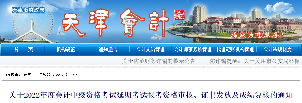 天津市2022年中級會計延考資格審核、證書發放及成績復核通知
