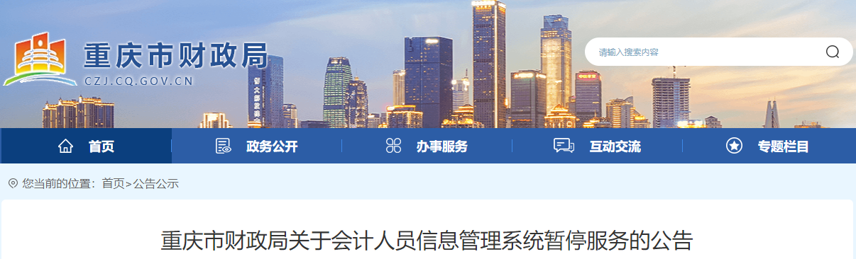 重慶市會計人員信息管理系統暫停服務公告
