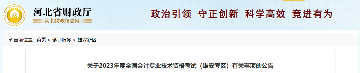河北省雄安新區(qū)2023年中級(jí)會(huì)計(jì)考試報(bào)名簡(jiǎn)章已公布