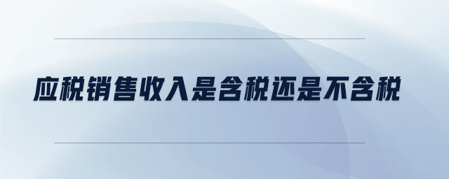 應稅銷售收入是含稅還是不含稅