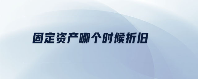 固定資產(chǎn)哪個(gè)時(shí)候折舊