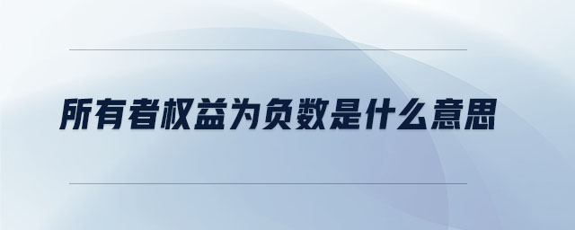 所有者權益為負數(shù)是什么意思