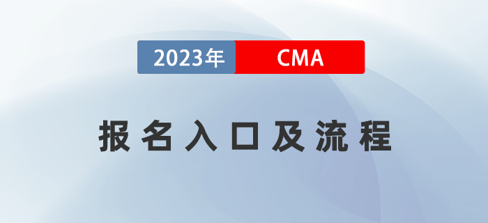 2023年4月CMA考試報名入口已開通！五折報考流程全指導(dǎo)！