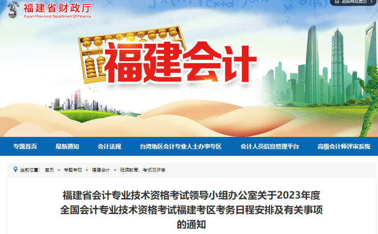 福建2023年初級(jí)會(huì)計(jì)報(bào)名簡(jiǎn)章已公布，報(bào)名2月7日開(kāi)始