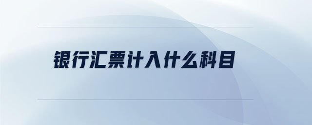 銀行匯票計(jì)入什么科目