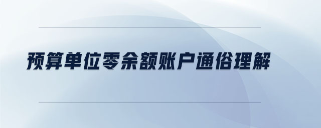 預算單位零余額賬戶通俗理解